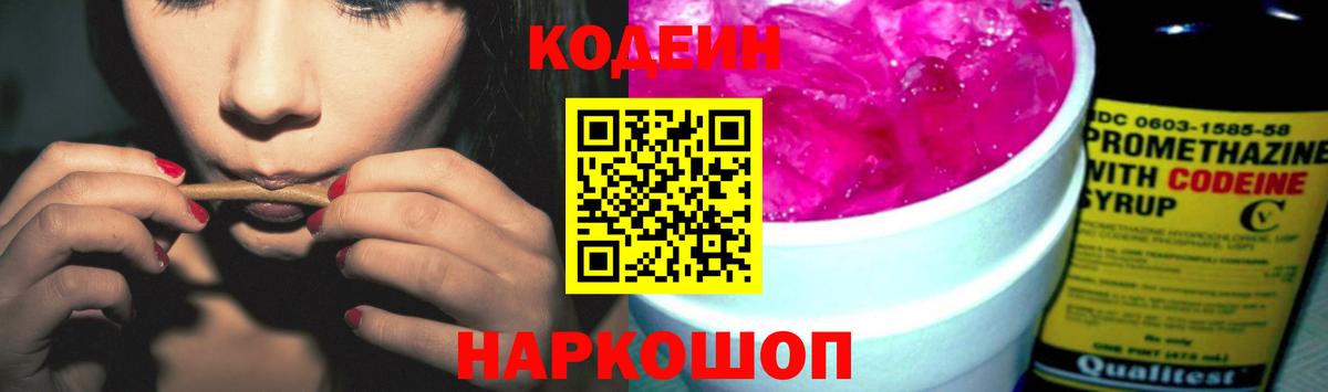 Кодеин Purple Drank Гай